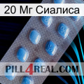 20 Мг Сиалиса viagra3